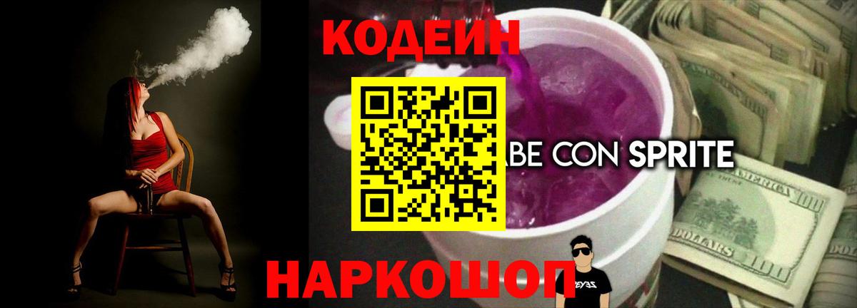 Кодеин Purple Drank  Вход с VPN  Codein напиток Lean (лин)  Гудермес 
